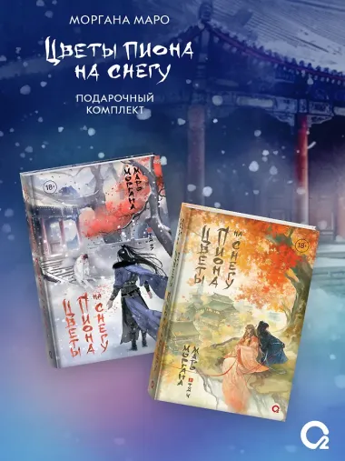 Комплект из 4 книг Маро Моргана. Цветы пиона на снегу. Том 1-4