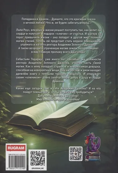 Ключ к магии зеленого дракона