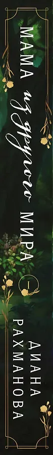 Мама из другого мира. Том 1