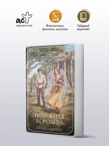 Ненужная королева. Начать сначала