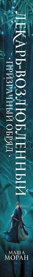Лекарь-возлюбленный. Призрачный обряд