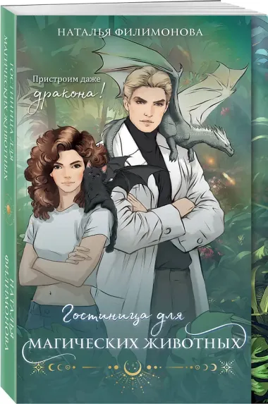 Гостиница для магических животных