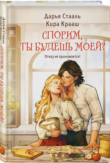 Спорим, ты будешь моей?