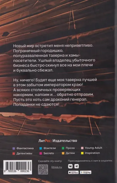 Хозяйка таверны, или Добро пожаловать отсюда, Дракон!