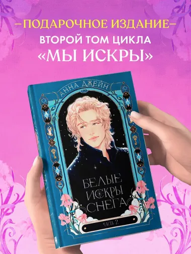 Белые искры снега. Часть 2