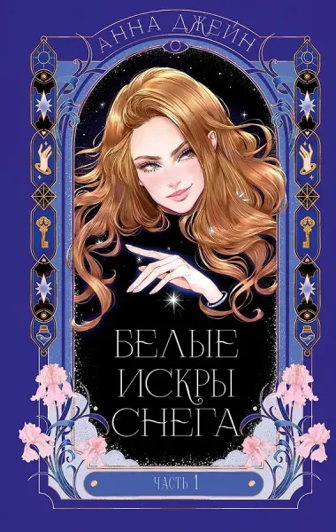Белые искры снега (Комплект из 2-х книг)