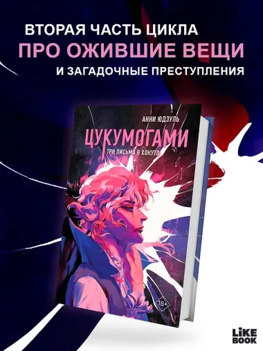 Цукумогами. Три письма в Хокуто