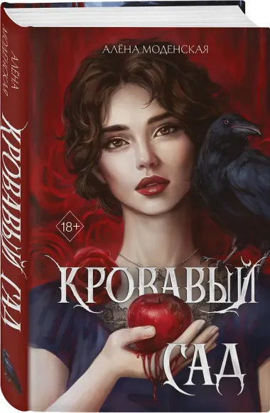 Кровавый сад