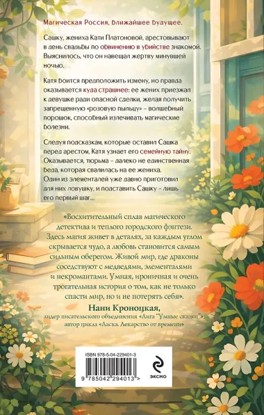 По следу из розовой пыльцы (#3)