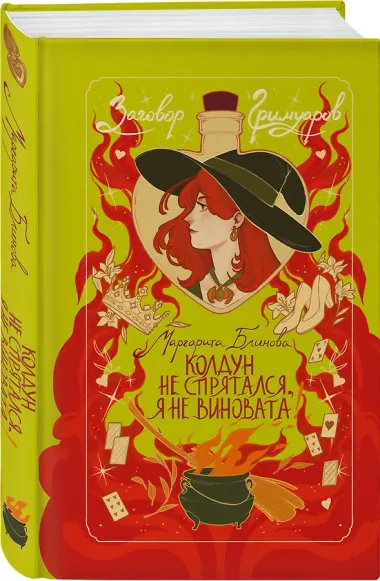Колдун не спрятался, я не виновата!
