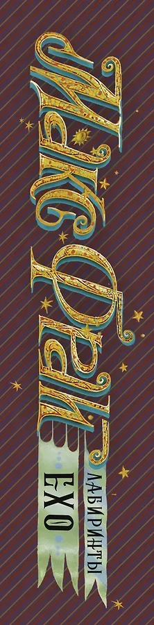 Лабиринты Ехо
