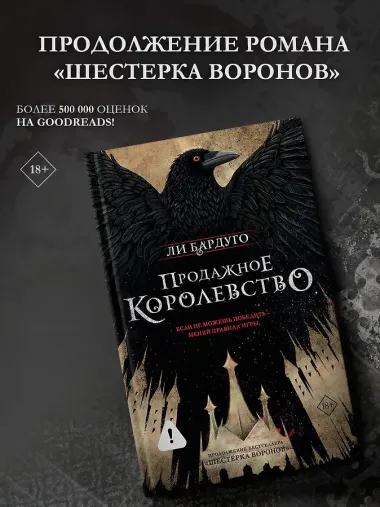 Продажное королевство