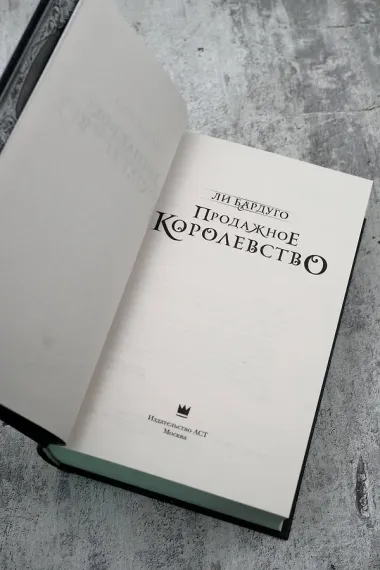 Продажное королевство