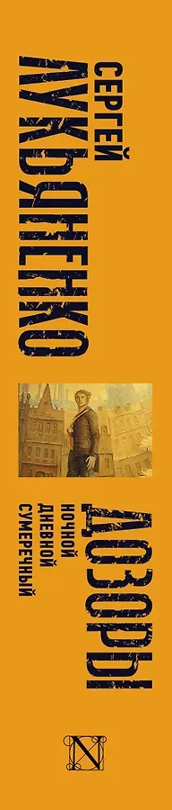 Дозоры: Ночной Дозор. Дневной Дозор. Сумеречный Дозор