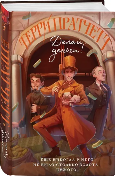 Делай деньги!