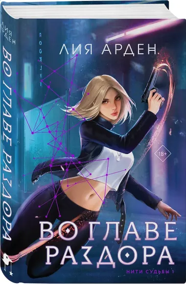 Во главе раздора