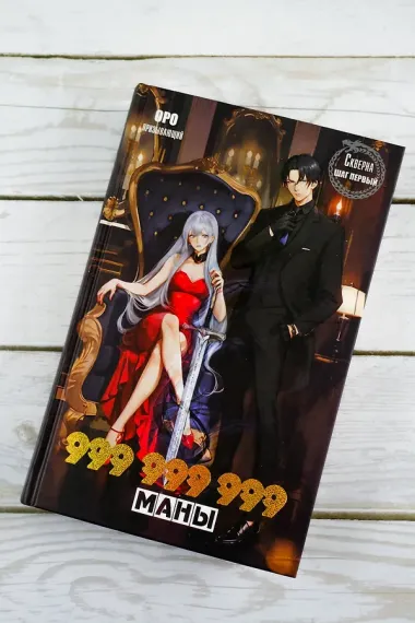 Скверна. 999 999 999 маны. Шаг первый