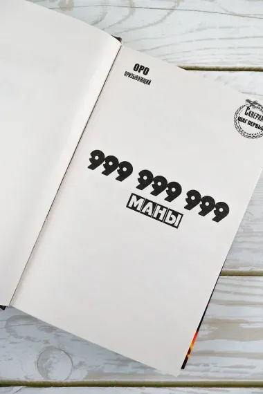 Скверна. 999 999 999 маны. Шаг первый