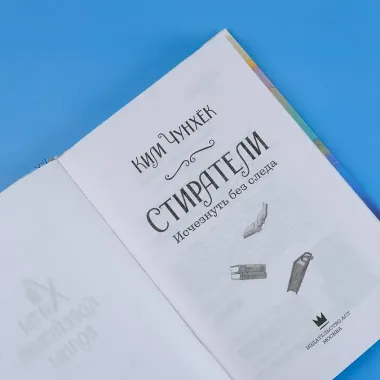 Стиратели. Исчезнуть без следа