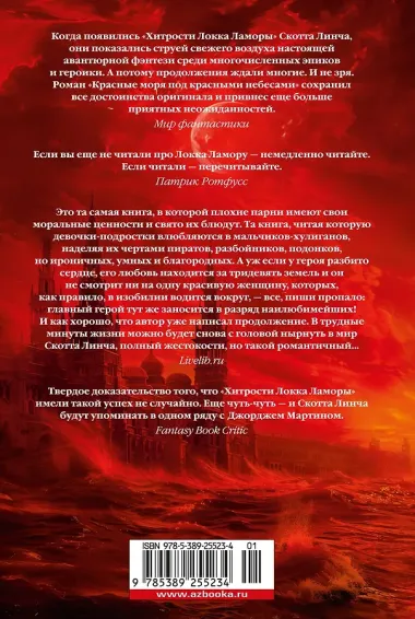 Красные моря под красными небесами