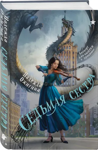 Седьмая сестра