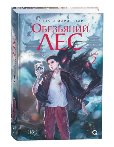 Обезьяний лес. Том 2: роман