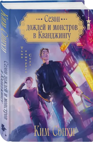 Сезон дождей и монстров в Кванджингу