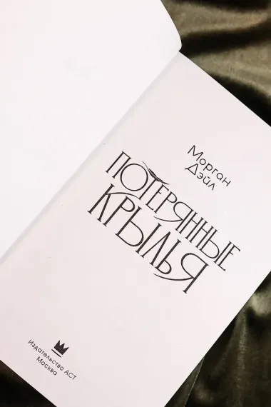 Потерянные крылья