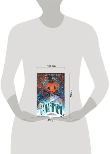 Самайнтаун (подарочное издание)