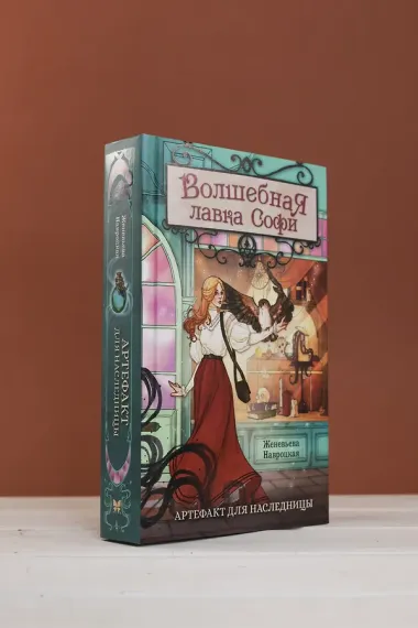 Волшебная лавка Софи. Артефакт для наследницы