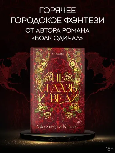 Не сглазь и веди