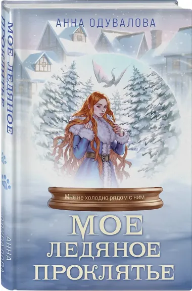 Мое ледяное проклятье