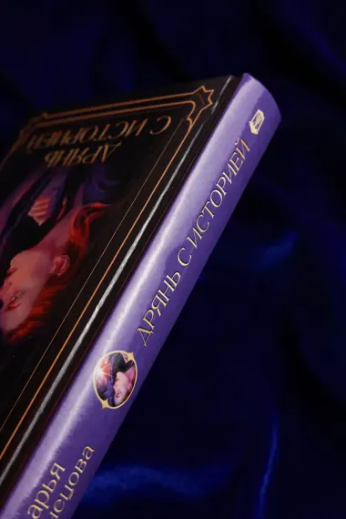 Дрянь с историей