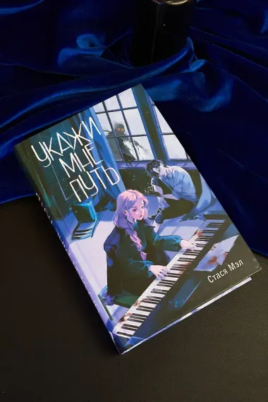 Укажи мне путь