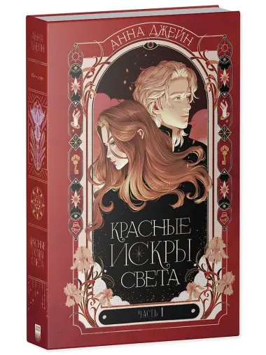 Красные искры света. Часть 1