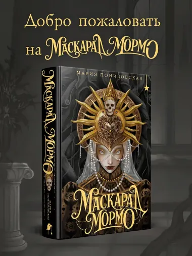 Маскарад Мормо