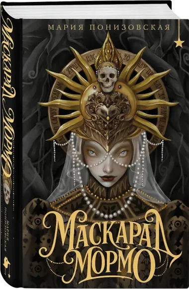Маскарад Мормо