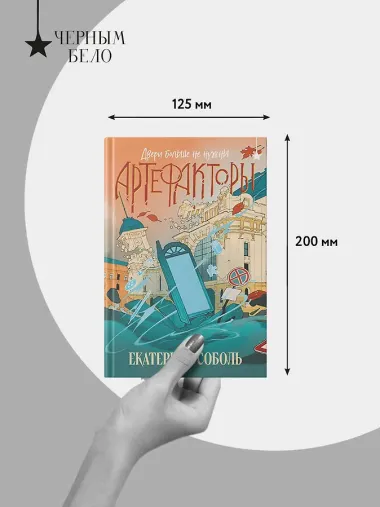 Артефакторы. Двери больше не нужны