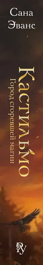 Кастильмо. Город сгоревшей магии (#1)