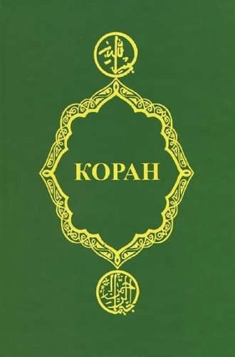 Коран дп