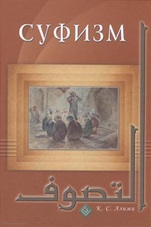 Суфизм (Азими)