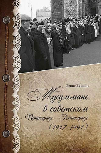 Мусульмане в советском Петрограде-Ленинграде