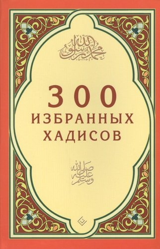 300 избранных хадисов