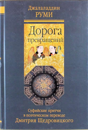 Дорога превращений: суфийские притчи / 4-е изд.