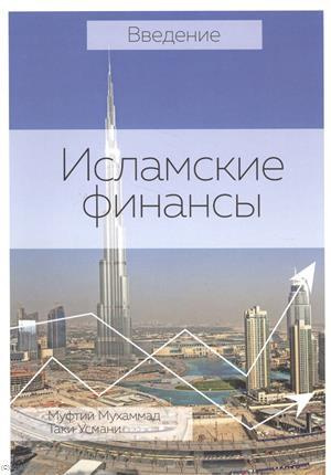 Введение Исламские финансы (2 изд) (м)