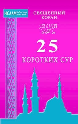 Священный Коран. 25 коротких сур