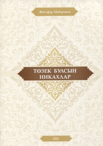 Тозек булсын никахлар (на татарском языке)