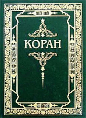 Коран. (Кожаный переплёт) Перевод с арабского и комментарий Османова