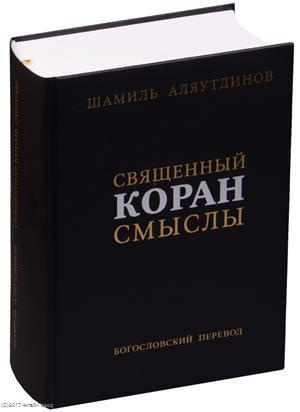 Священный Коран Смыслы Богословский перевод (2 изд.) (ПИ) Аляутдинов