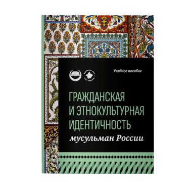 Гражданская и этнокультурная идентичность мусульман России: учебное пособие